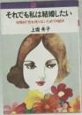 それでも私は結婚したい