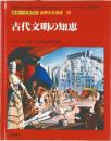 カラーイラスト 世界の生活史 20  古代文明の知恵