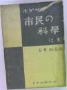 ホグヘ市民の科學　上　