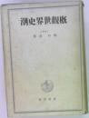 概観世界史潮