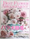 季刊ベストフラワーアレンジメント夏号　2013年
