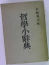 哲學小辭典