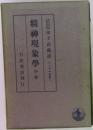 精神現象学　中