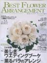 季刊ベストフラワーアレンジメント 2008年夏号