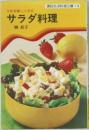 講談社お料理文庫 13　肌を美しくするサラダ料理