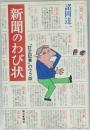 新聞のわび状