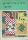 碁の打ち方ABC