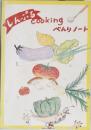 しんぷる cooking べんりノート