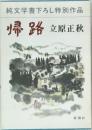 純文学書下ろし特別作品  帰路