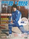 月刊陸上競技　2011年3月号