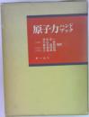 原子力ハンドブック