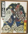 民話と伝説 7　北陸
