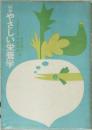 最新 やさしい栄養学