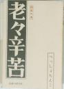 老々辛苦　弱虫の本