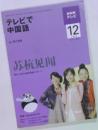 NHK テレビ テレビで中国語 2009年12月号