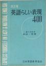 改訂版  英語らしい表現  400