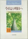 今日より明日へ　11　