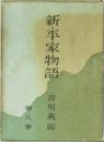 新・平家物語 8