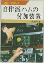 ホビーテクニック　自作派ハムの付加装置