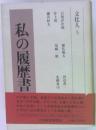 私の履歴書　文化人5
