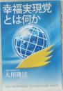 幸福実現党とは何か