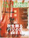 季刊ベストフラワーアレンジメント秋号　2002年
