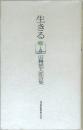 生きる　田舞徳太郎詩集