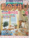 美しい部屋別冊  私の手作り　No.4