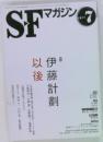 SFマガジン　2011年7月号