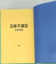 五体不満足