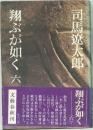 翔ぶが如く 6