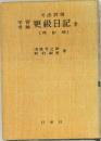 更級日記　改訂版