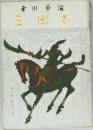 三國志　第二巻群星の巻