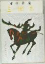三国志　7　望蜀の巻