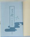 水鳥の関 　上　