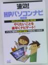 速効!  HPパソコンナビ特別版