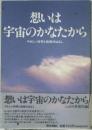 想いは宇宙のかなたから
