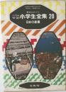 カラー学習小学生全集20　日本の産業