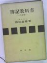 簿記教科書　八訂版