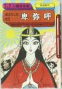 人物日本史　まぼろしの女王卑弥呼