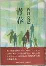 青春