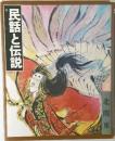 民話と伝説　3　北関東