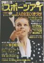 月刊スポーツアイ　1991年8月号