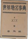 世界地名事典　4　トーフ