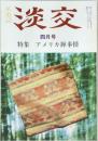 淡交　四月号