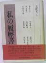 私の履歴書　文化人6