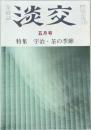 淡交　五月号　