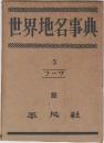 世界地名事典 5 フーワ