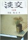 淡交 三月号 特集 鷺絵考