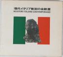 <現代イタリア彫刻の全貌>展